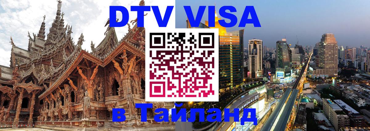 Виза ДТВ на 5 лет в Тайланд Самара 